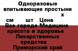 Одноразовые впитывающие простыни Tena Bed Underpad Normal 60х90 см., 30 шт › Цена ­ 790 - Все города Медицина, красота и здоровье » Лекарственные средства   . Приморский край,Владивосток г.